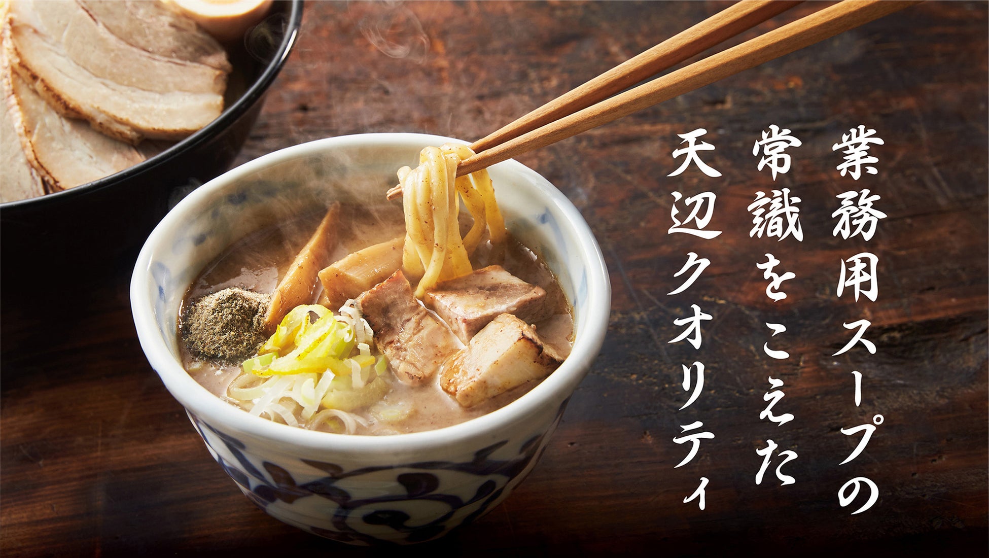 【人手不足・原価高騰に応える】直火炊きストレートスープで業界課題を解決！全国1,500店舗導入の天辺ダッシュカンパニーが「FOOD STYLE JAPAN ラーメン産業展 in Kansai」に出展