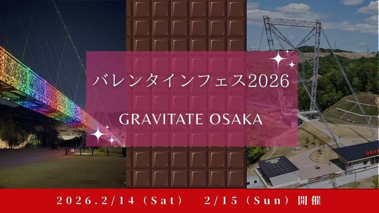 日本最長つり橋が２日間限定で愛の聖地に！GRAVITATE OSAKA 「バレンタインフェス2026」を2月14日、15日に開催