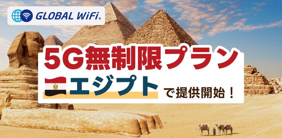「グローバルWiFi®」エジプトでの超高速５Ｇ対応の無制限プランを新たに提供開始。