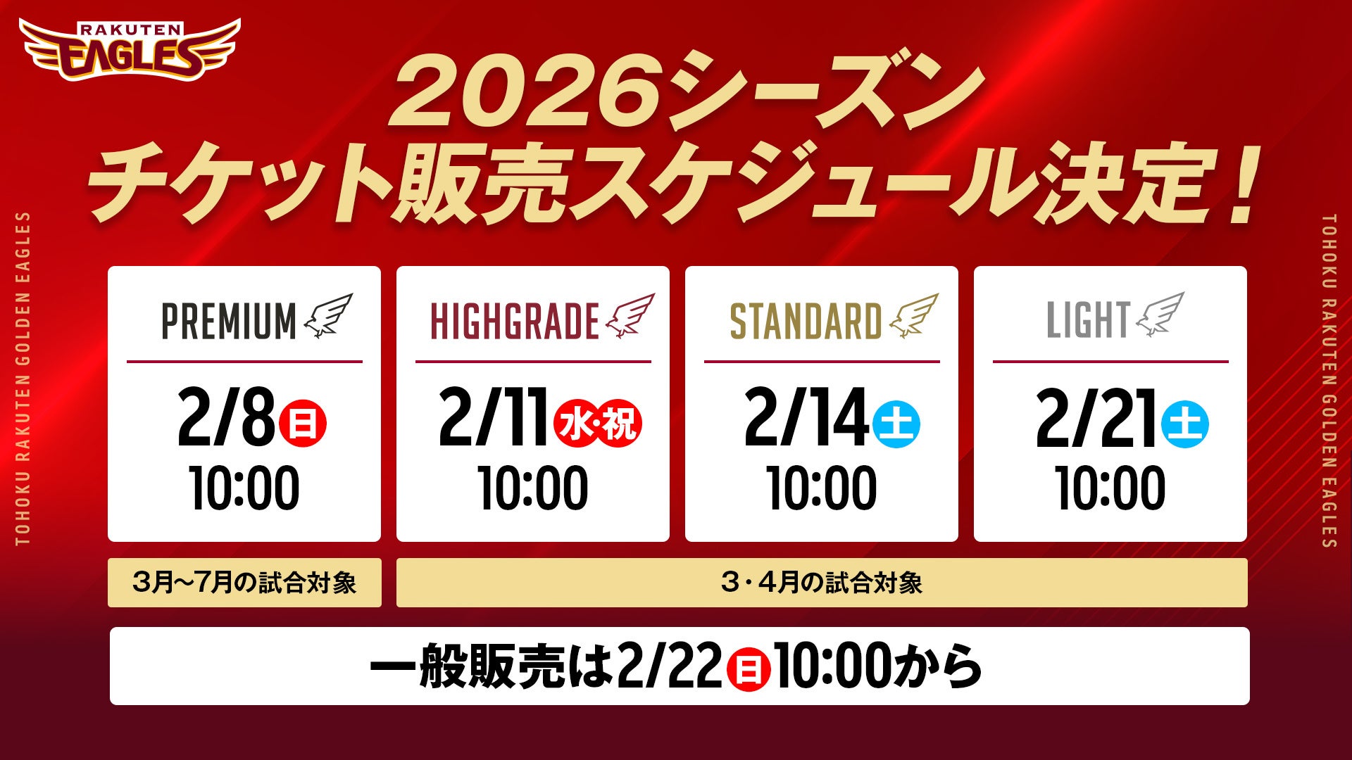 【楽天イーグルス】2026チケット販売スケジュール決定！3/31（火）東北開幕！