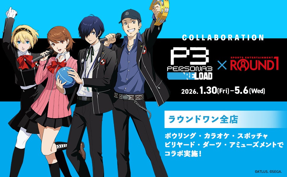 「ペルソナ３ リロード」と「ROUND1」のコラボキャンペーン開催決定！