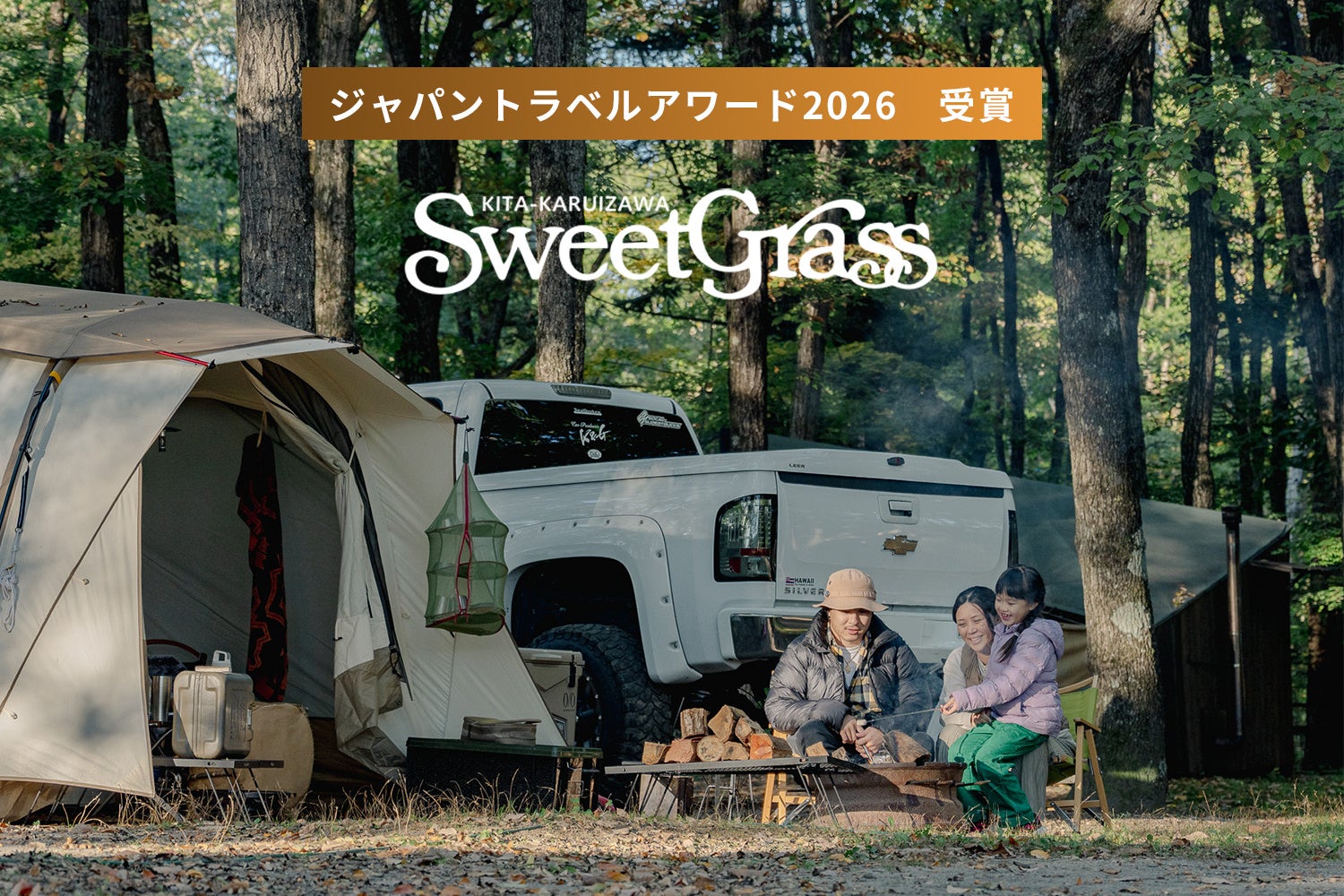 北軽井沢スウィートグラスがジャパントラベルアワードを受賞。 全棟薪ストーブ完備、独自の循環モデルで「家族の関係性を再生する」滞在体験を評価