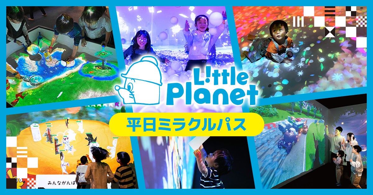 お得に3か月あそび放題！「リトルプラネット 平日ミラクルパス」が1月27日（火）から販売開始
