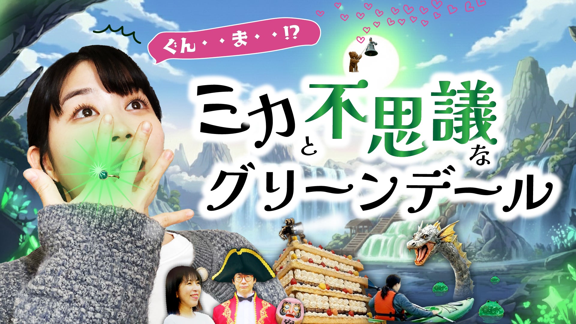 【群馬×生成AI×ショートドラマ】群馬はやっぱり異世界だった！？実写×AIのVFXで制作した新感覚SFファミリードラマ「ミカと不思議なグリーンデール」をYouTubeにて公開