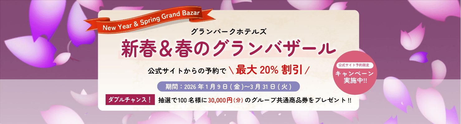【グランパークホテルズ】総額300万円！分のグループ商品券が当たる「新春＆春のグランバザール」開催！