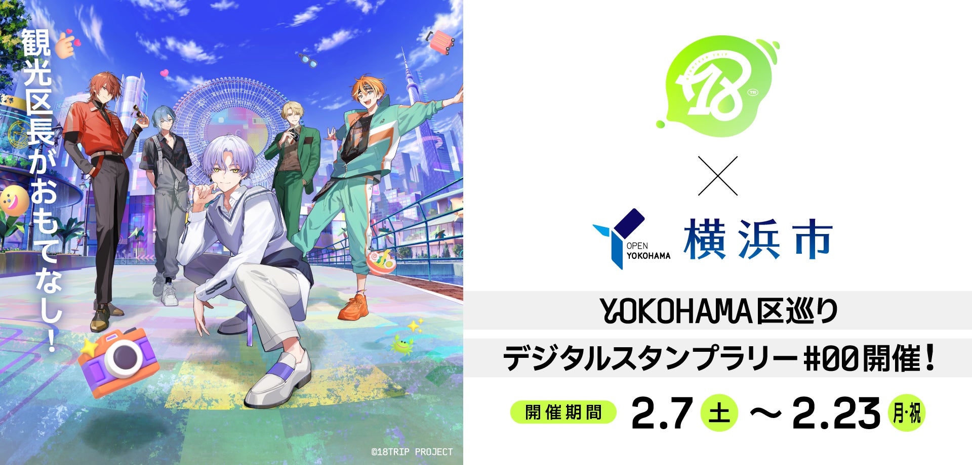 「『18TRIP』×横浜市」コラボキャンペーンを実施～横浜のまちを巡って『18TRIP』の観光区長に会いに行こう！HAMA NICE TRIP!～