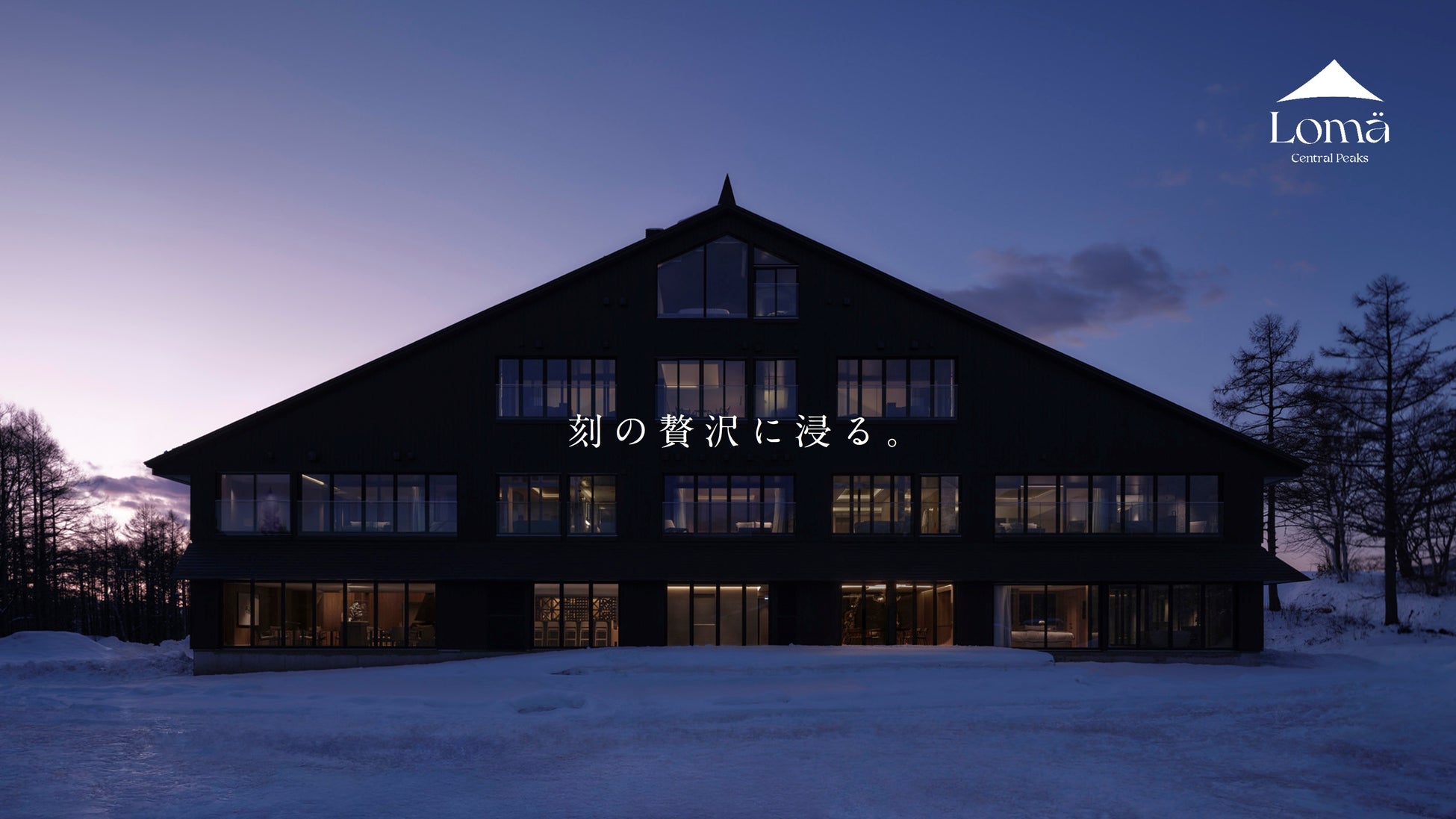 “ 刻の贅沢に浸る。” ラグジュアリーリゾート「Lomä（ロマ）」長野県・Central Peaks 黒姫に2026年2月開業
