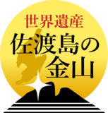 世界遺産「佐渡島の金山」 「金の道」フォーラム 1月31日（土）開催