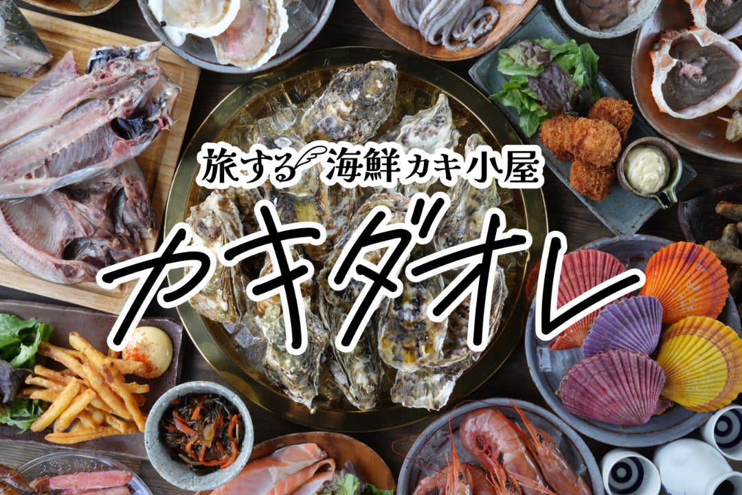 【滋賀 湖南】彦根で大反響を呼んだ“旅する牡蠣小屋 カキダオレ”続いては湖南に”20日間だけ”限定登場！