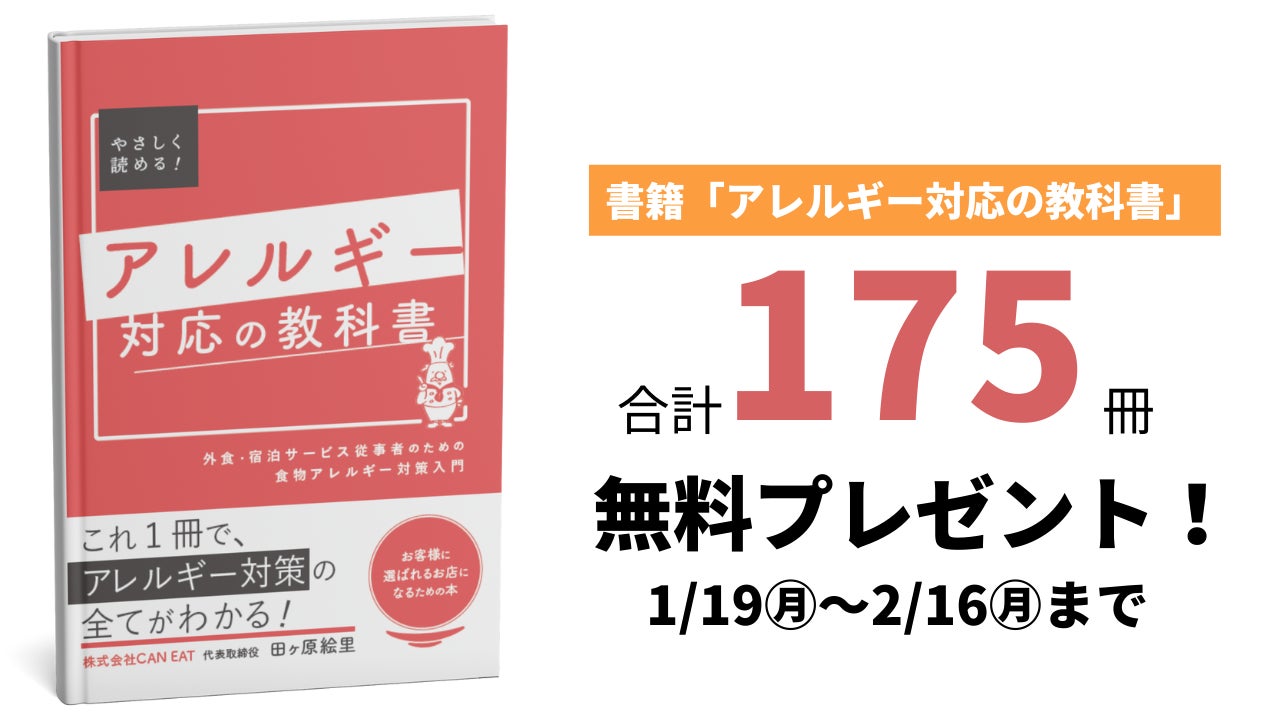 書籍『アレルギー対応の教科書』を法人向け抽選175冊を無料でプレゼントするキャンペーンをスタート