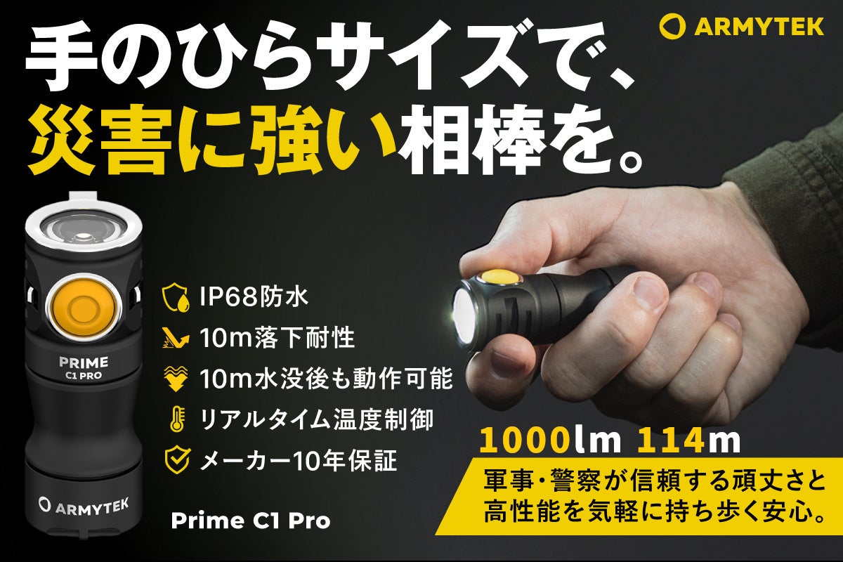 手のひらサイズで災害に強い相棒を！軍・警察が使う頑丈な高性能小型ライトARMYTEK Prime C1 ProをCAMPFIREにて限定割引販売中