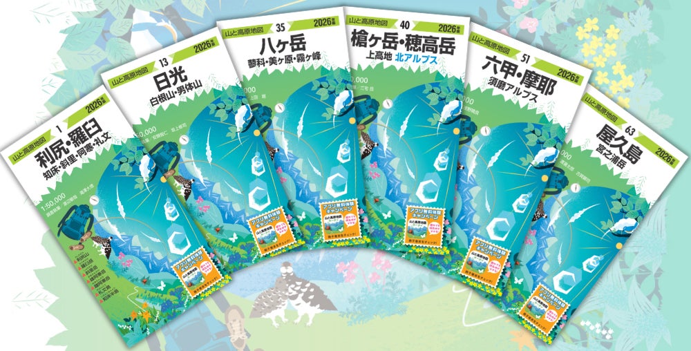 今年は「御在所・霊仙・伊吹」「比良山系」を全面改訂！ロングセラー登山地図『山と高原地図』2026年版を発売