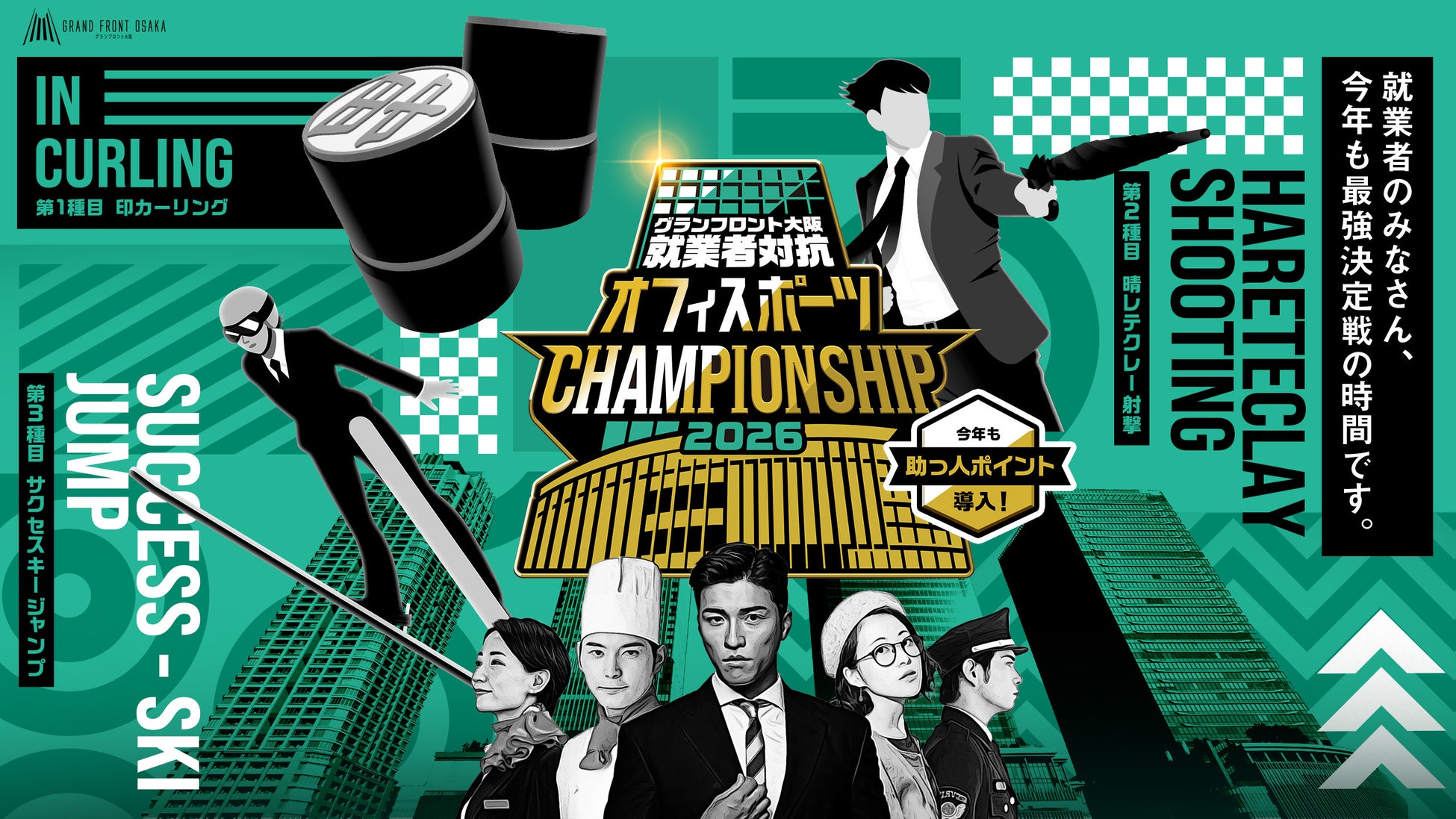 グランフロント大阪 就業者対抗「オフィスポーツCHAMPIONSHIP2026」1月28日（水）開幕