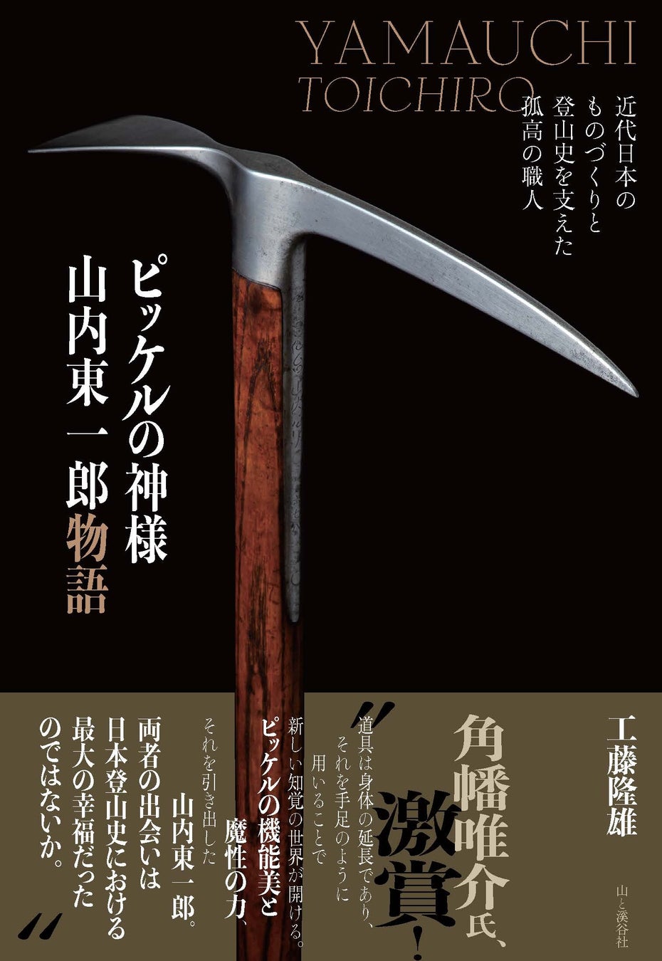 「ピッケルは道具で作るのではなく、心で作るものだ」一切の妥協を許さなかった職人の魂を追う『ピッケルの神様 山内東一郎物語　近代日本のものづくりと登山史を支えた孤高の職人』1月19日発売