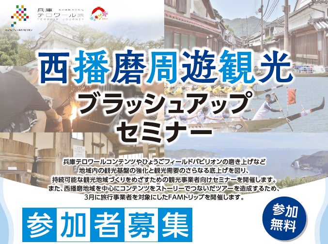 西播磨周遊観光ブラッシュアップセミナーの開催