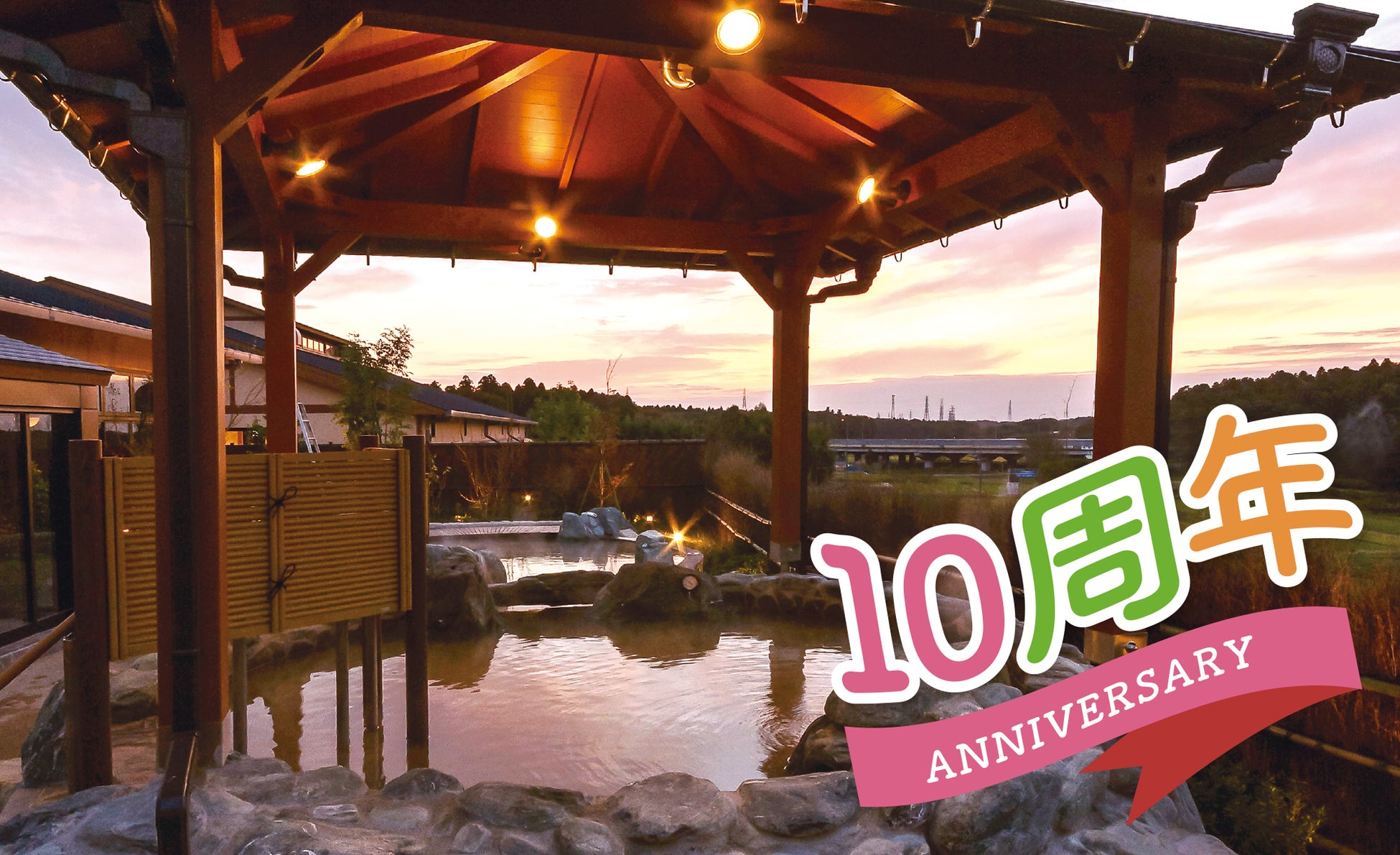 【日帰り温浴施設】千葉県印旛郡酒々井町の『酒々井温泉　湯楽の里』が10周年イベントを開催！