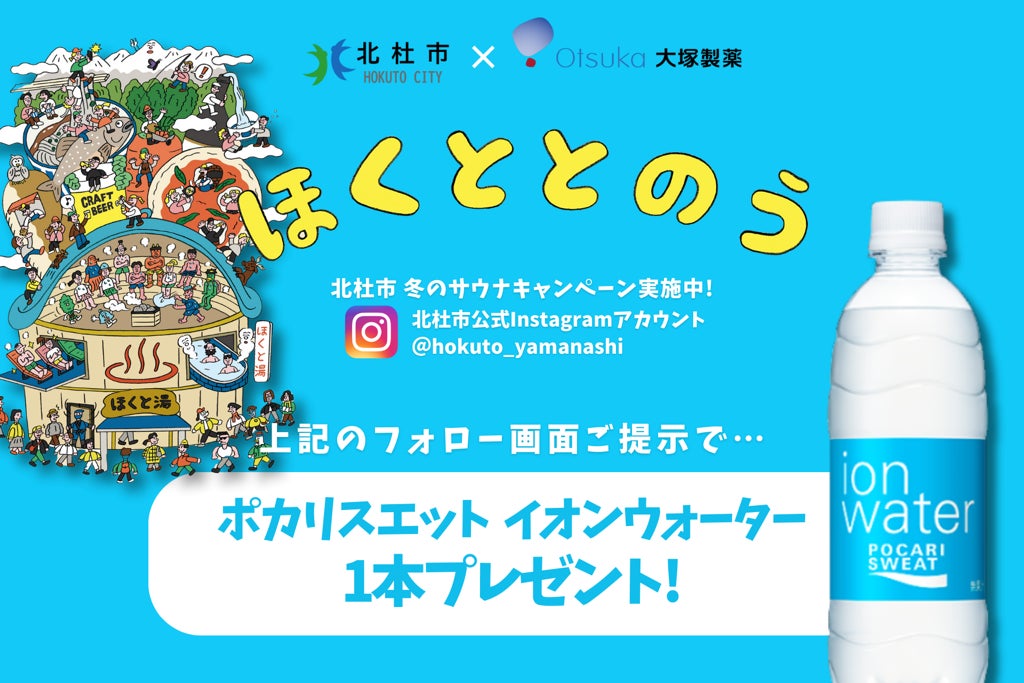 【山梨県北杜市×大塚製薬】冬のサウナキャンペーン「ほくととのう」をアップデート！サウナ推奨飲料配布で「安心・安全」なととのい体験を提供