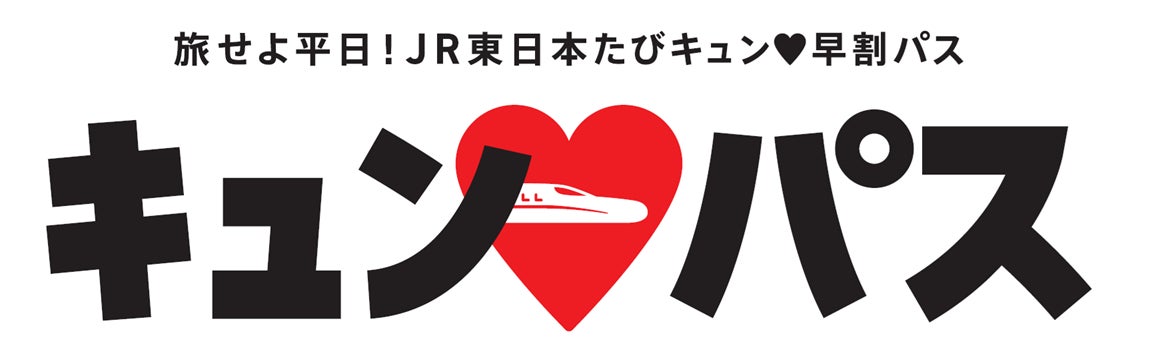 【JRE POINTが当たるキャンペーン実施中】JR東日本キュン♥パスで冬の鉄道旅をもっとおトクに！観光に便利な日帰りツアーも発売中