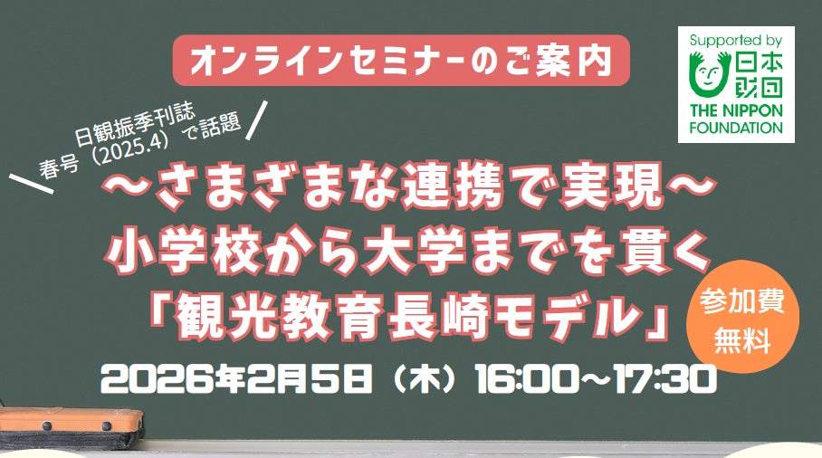「観光教育長崎モデル」に関するオンラインセミナー開催！【2月5日（木）】