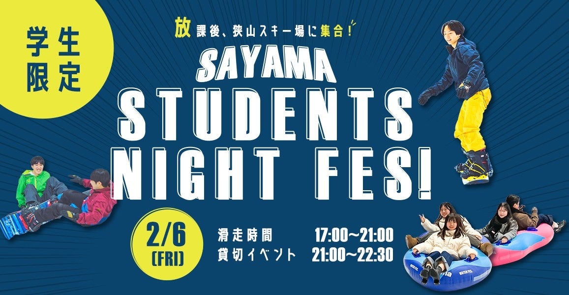 狭山スキー場✕法政大学酒井ゼミ 合同企画イベント「SAYAMA STUDENTS NIGHT FES !」開催