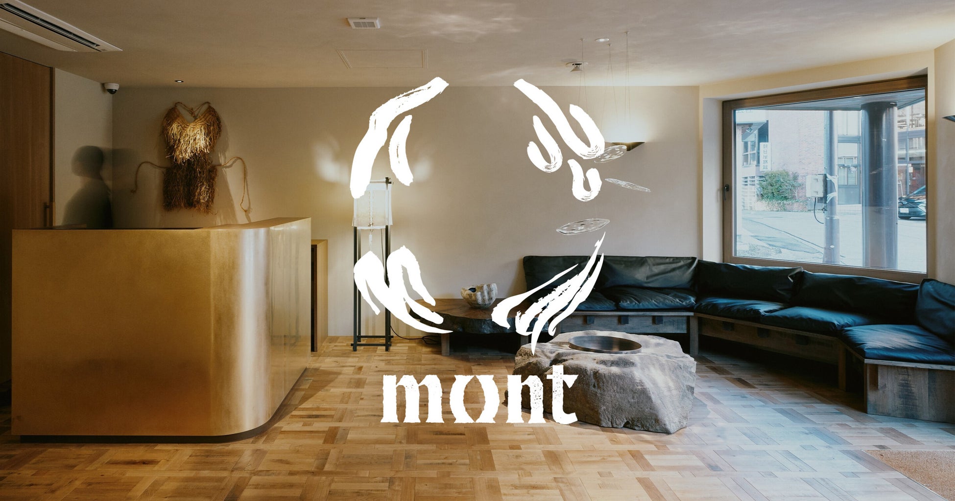 【長野県・野沢温泉村】築100年の旅館を再生。「火と水」をテーマにしたブティックホテル「mont（モン）」2026年1月19日（月）グランドオープン