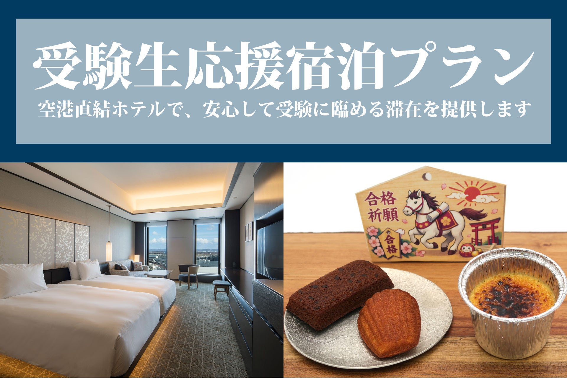 国公立大学 後期試験受験者への特別支援プランで新千歳空港は受験生を応援します！