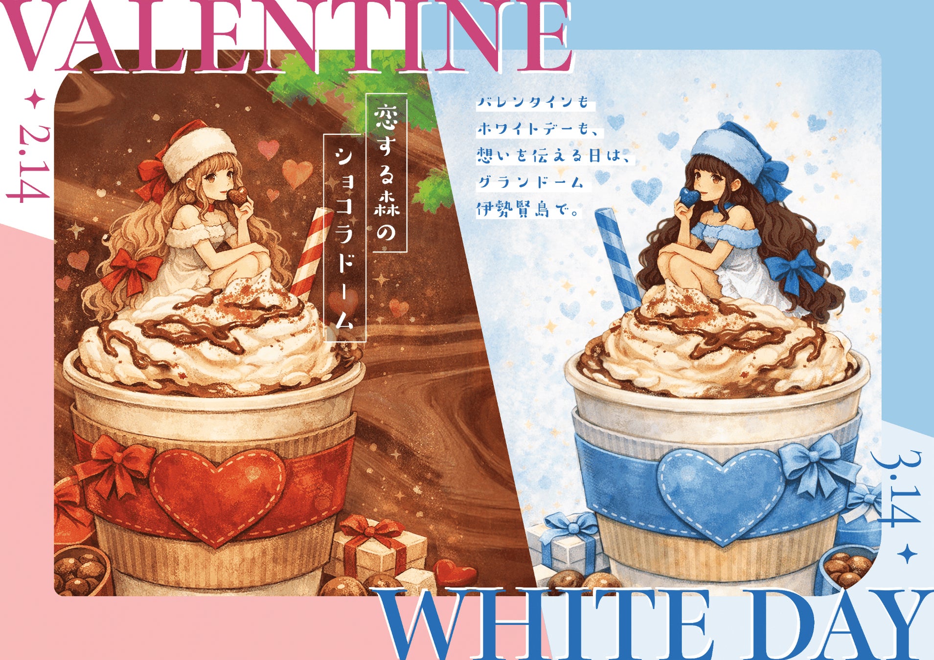 【グランドーム伊勢賢島】がご提供するバレンタイン・ホワイトデーイベント「恋する森のショコラドーム」