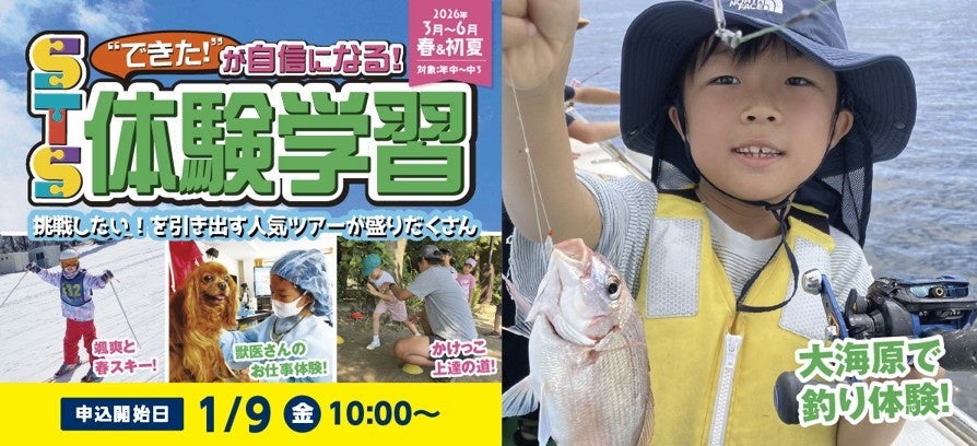 【こどもの休日の過ごし方】スクールツアーシップの春＆初夏ツアー申込スタート！