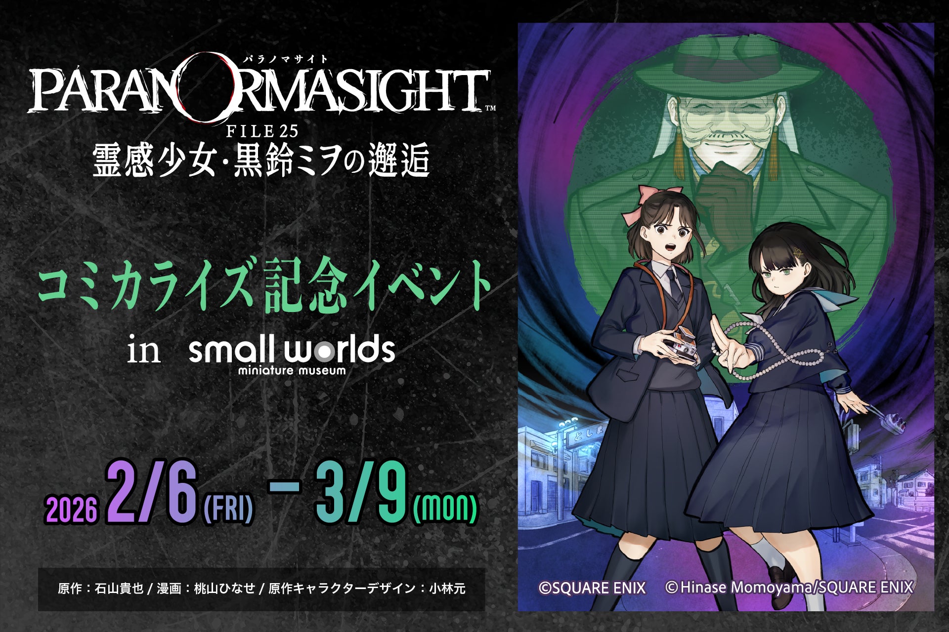 「パラノマサイト FILE25 霊感少女・黒鈴ミヲの邂逅」コミカライズ記念コラボイベントin スモールワールズ開催！2026/2/6（金）～3/9（月）