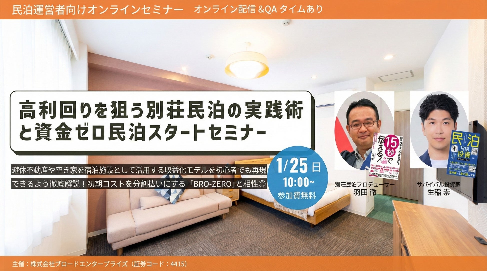【1/25(日)参加無料】ブロードエンタープライズ×Villa Repro様×サバイバル投資家共催。「別荘民泊の実践術」と「初期費用ゼロの設備投資」を学ぶ不動産オーナー向けセミナーを開催