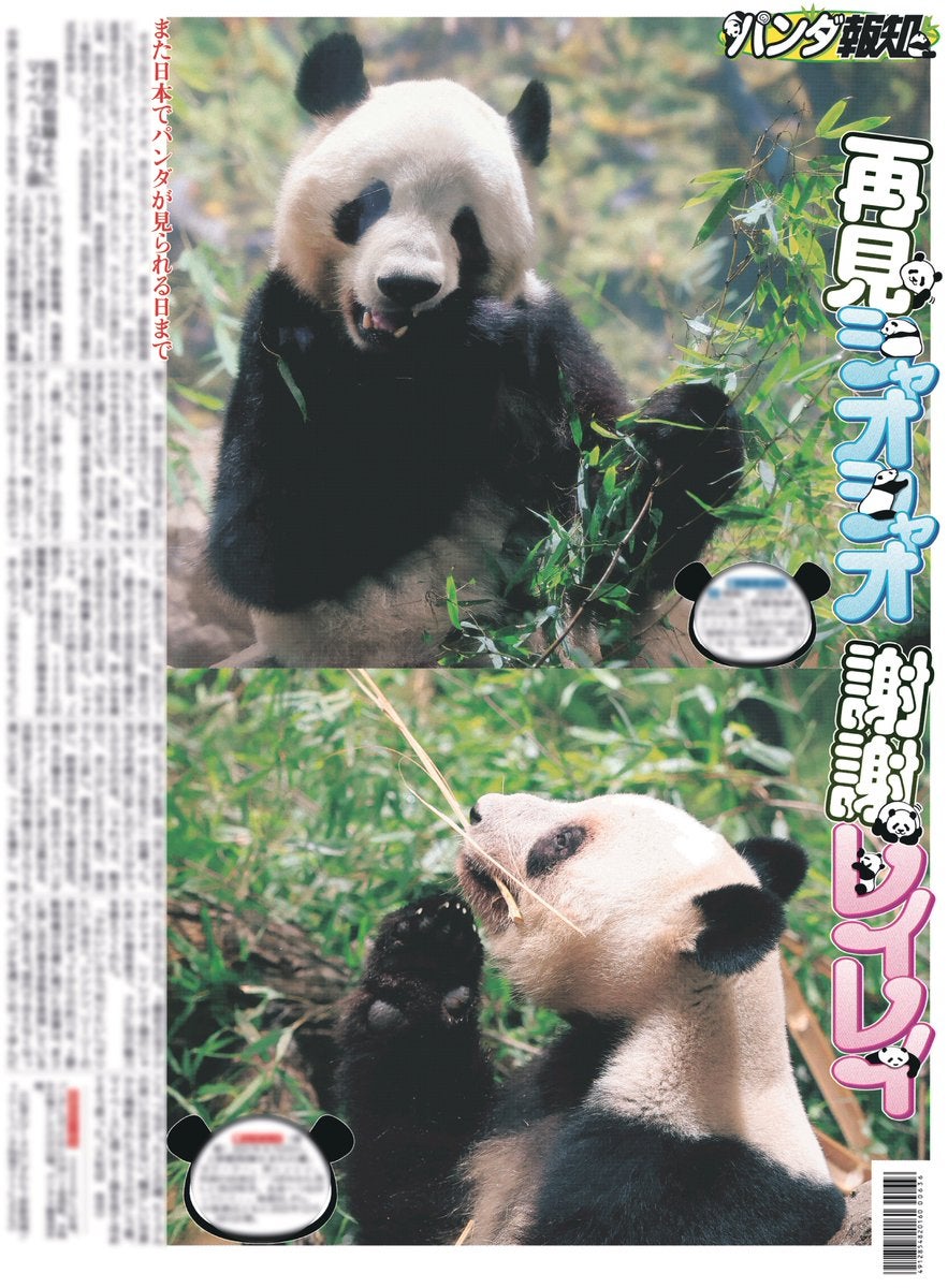 表紙を公開！１月20日発売「再見シャオシャオ　謝謝レイレイ」特別号【スポーツ報知】