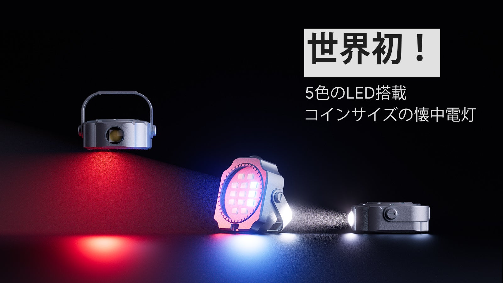 【世界初】照らす・吊る・貼る丨5色LED＆スタンド付。コインサイズのチタン製多機能ライト