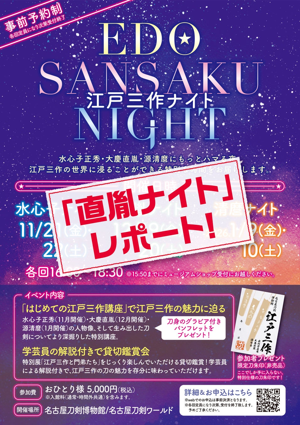 【江戸三作ナイト】夜の博物館×大慶直胤の世界「直胤ナイト」レポート！