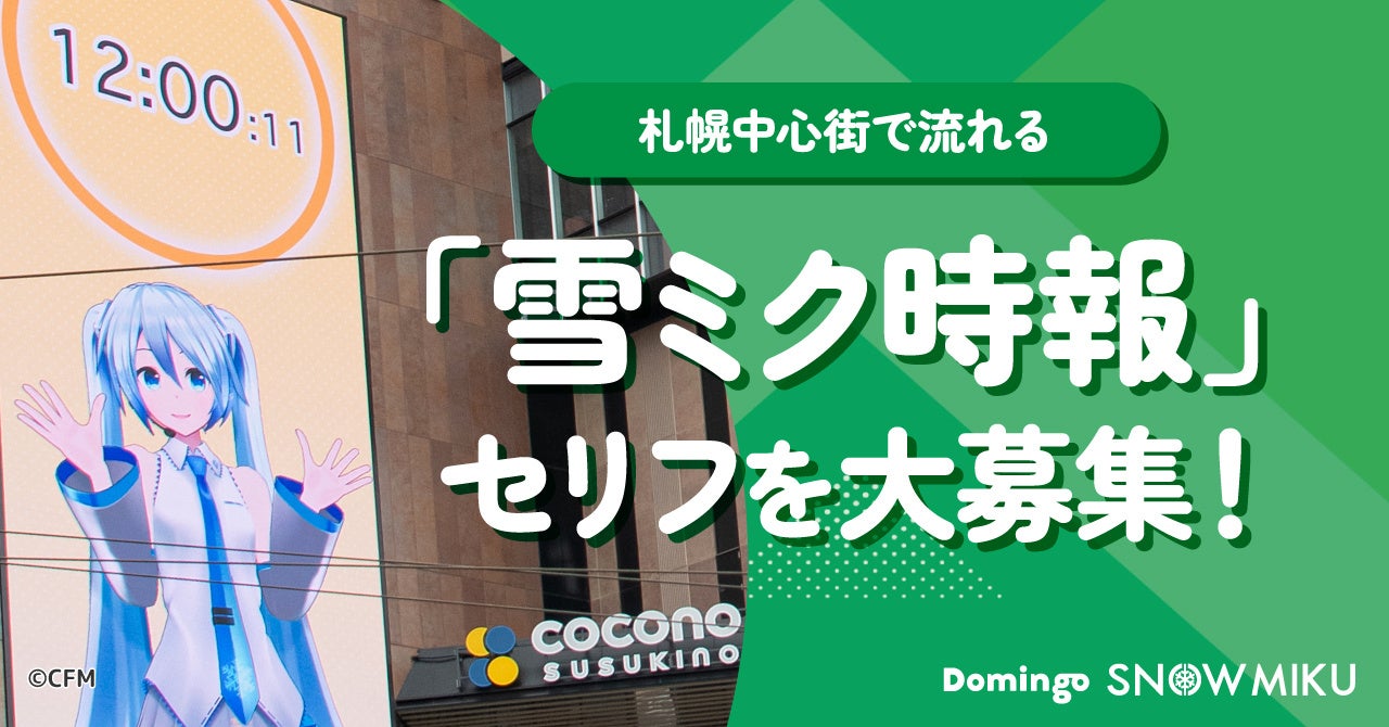 札幌中心街で流れる「雪ミク時報」のセリフを大募集！　あなたの言葉で、一緒に北海道を盛り上げよう！