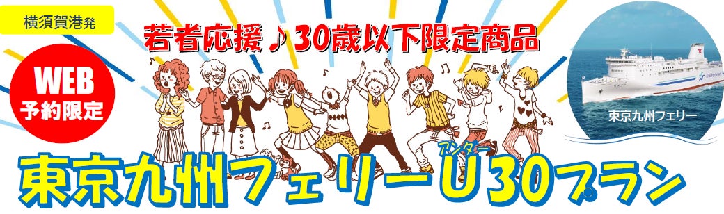 【横須賀港発】３０歳以下限定！卒業旅行にも帰省にも使える「東京九州フェリーU３０プラン」発売！