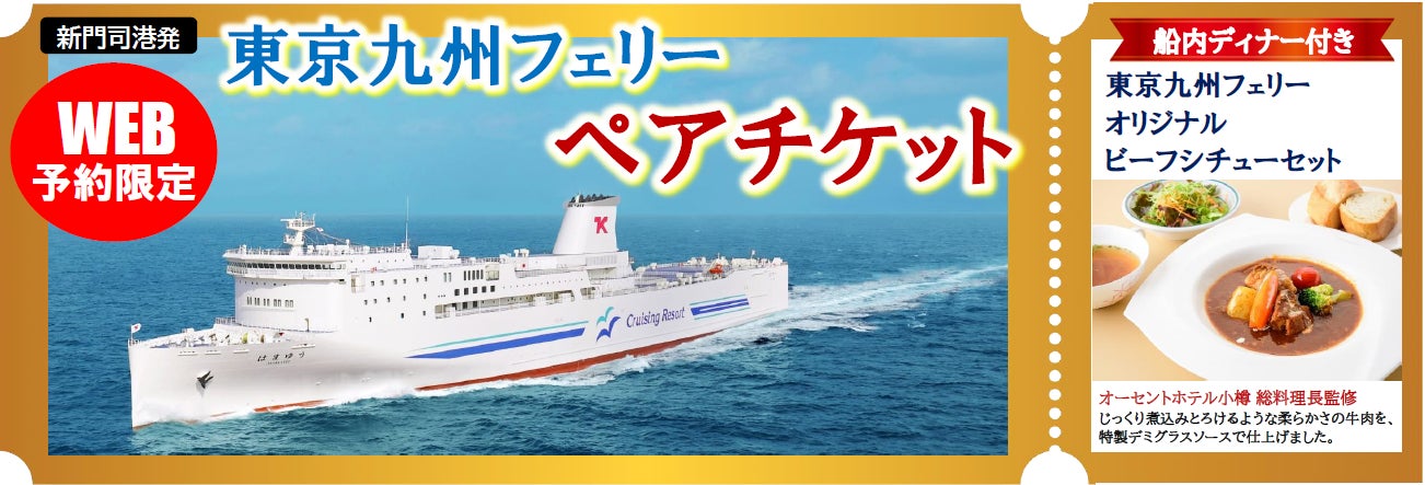 【新門司港発】2月限定！人気のステート個室利用！お得な特典付きの「東京九州フェリー ペアチケット」発売！