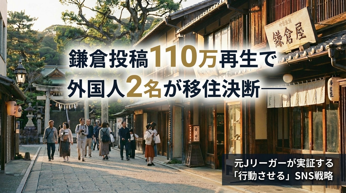 鎌倉投稿110万再生で外国人2名が移住決断──元Jリーガーが実証する「行動させる」SNS戦略