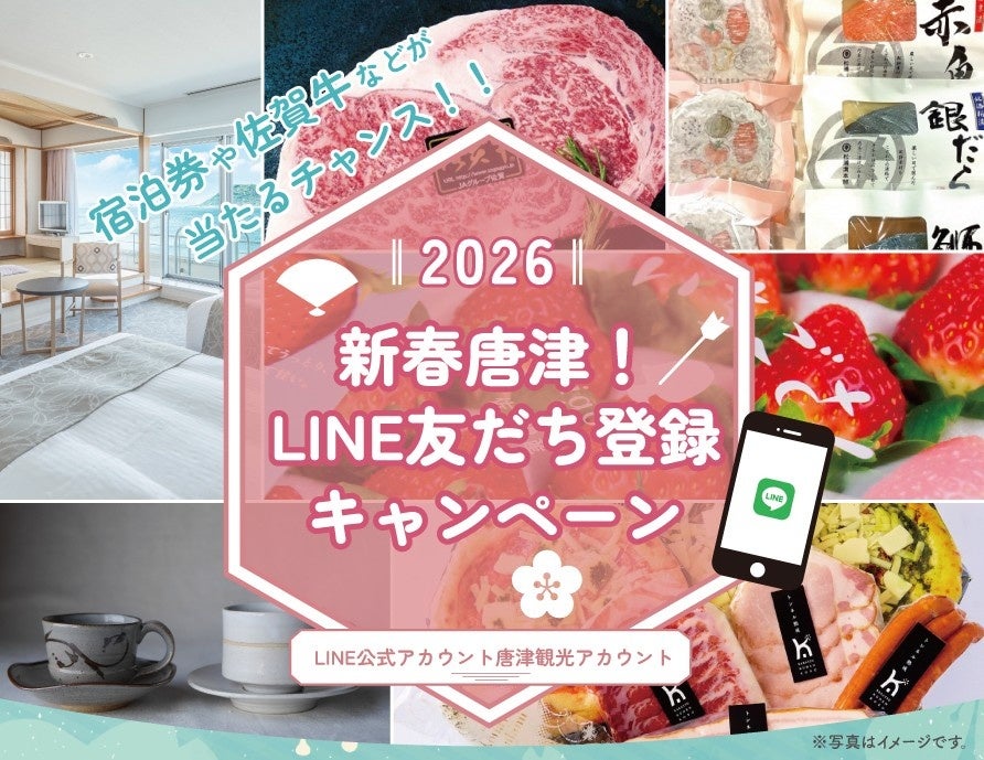 2026 新春唐津！友だち登録キャンペーンを開催します。