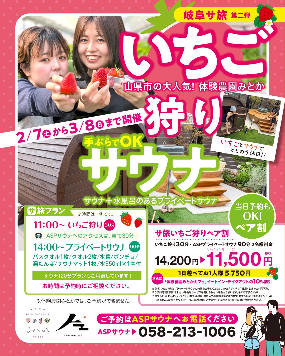 【岐阜発・サ旅第2弾】第1弾好評の「岐阜サ旅」第2弾、体験農園みとかと連携したいちご狩り×プライベートサウナ体験を岐阜で2/7〜3/8に開催