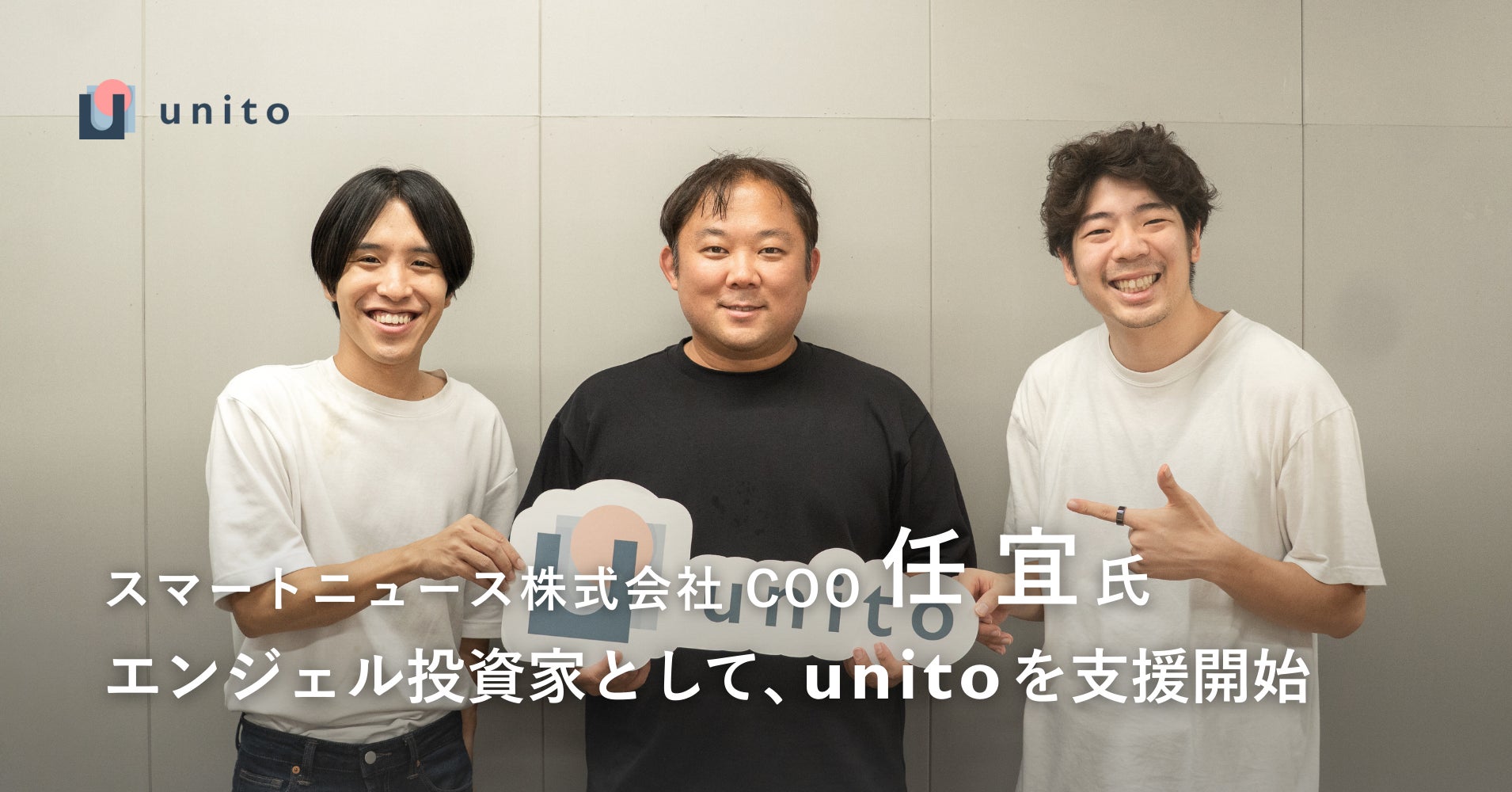 スマートニュースCOO 任 宜氏、エンジェル投資家としてUnito（ユニット）を支援開始