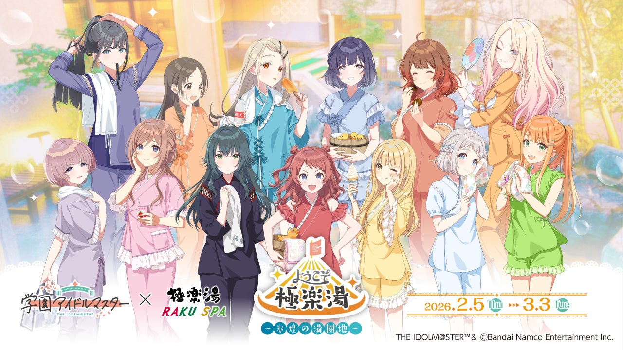 学園アイドルマスター×極楽湯・RAKU SPA第2弾コラボキャンペーンが2026年2月5日(木)より開催決定！