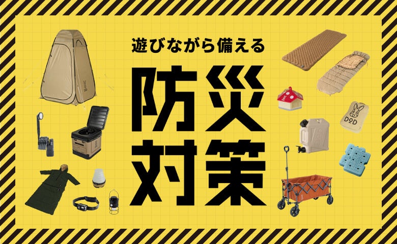 【遊びながら備える。】防災グッズとして役立つアウトドア用品特集を公開