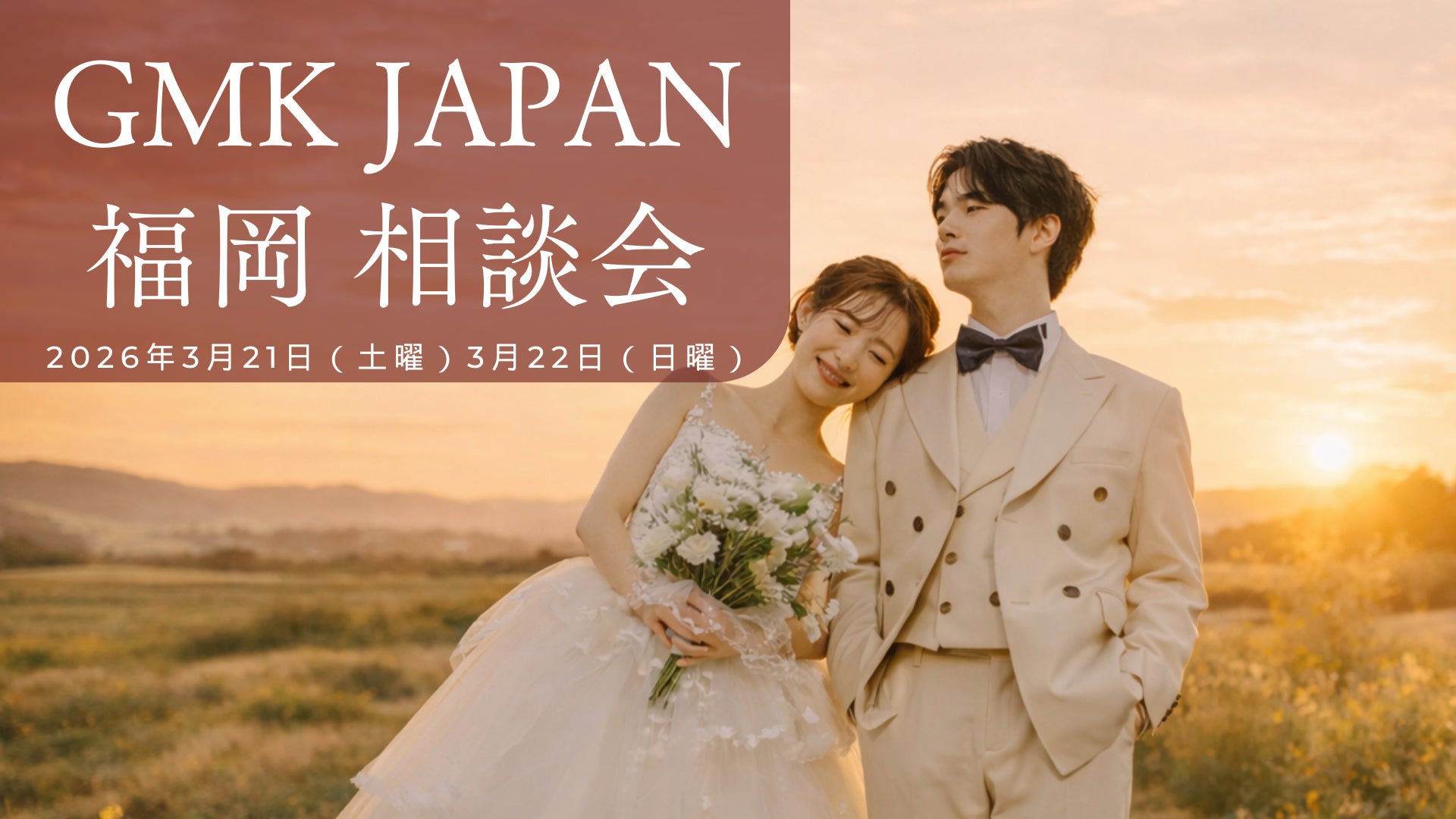 「言葉や文化が不安…」その気持ちに応える。日韓結婚サポートGMK JAPAN、福岡で初の無料相談会開催〜参加者限定特典もご用意〜