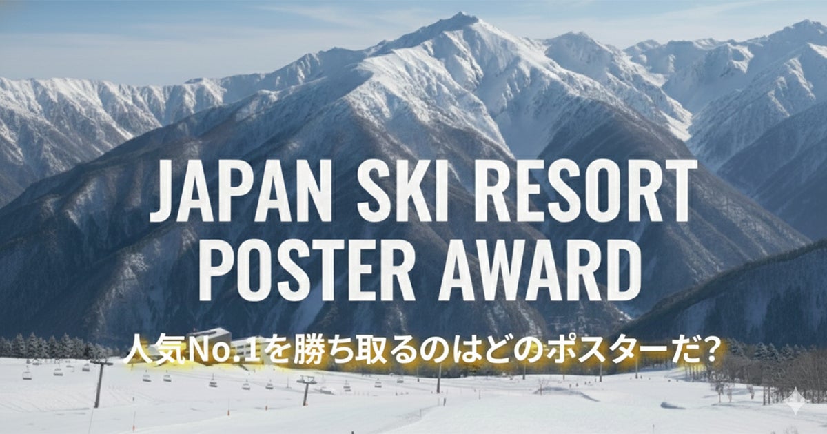 【スキー場ランキング】第2回ユーザー投票によるスキー場ポスターデザイン ランキング投票開始
