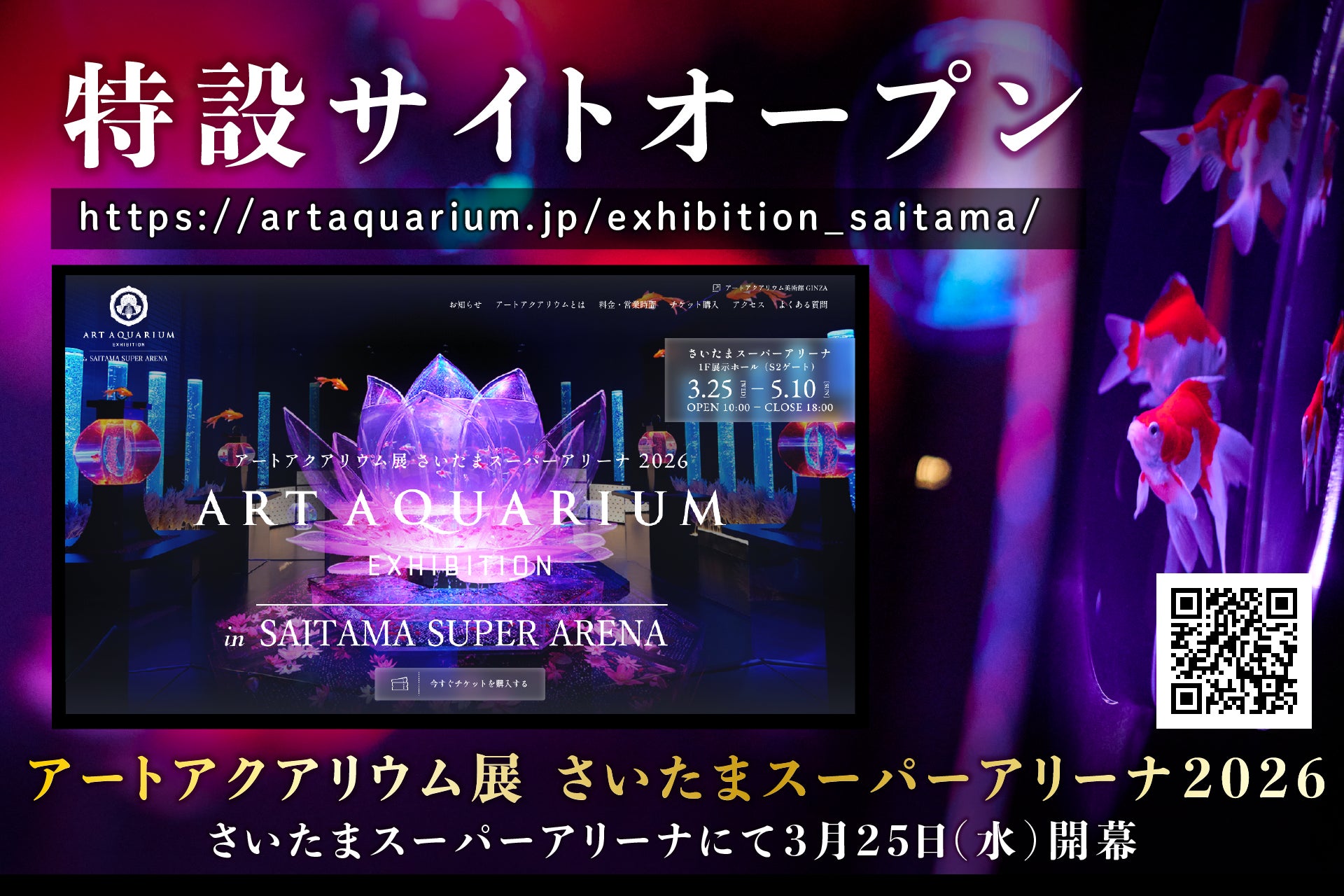 アートアクアリウム展 さいたまスーパーアリーナ2026 特設サイト公開！