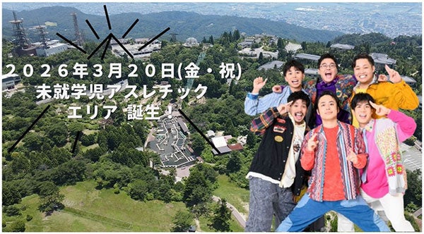 六甲山アスレチックパークGREENIA（グリーニア） 未就学児が楽しめる新アスレチックエリア『Chibidoland（チビドランド）』が2026年3月20日（金・祝）に誕生！