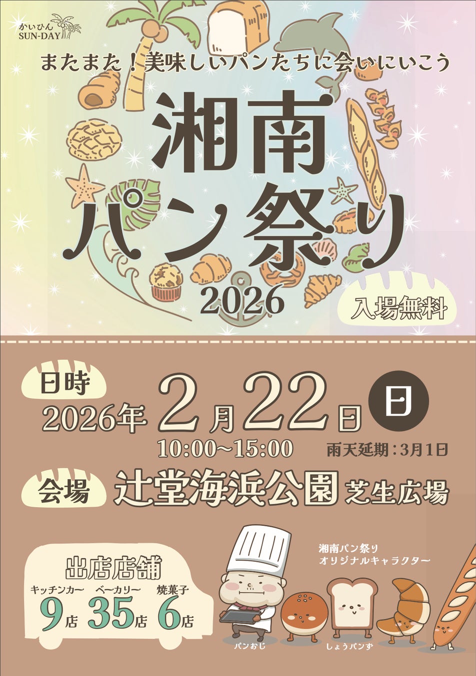 【湘南最大級のパン祭り】湘南パン祭り2026が2月22日（日）に開催決定！