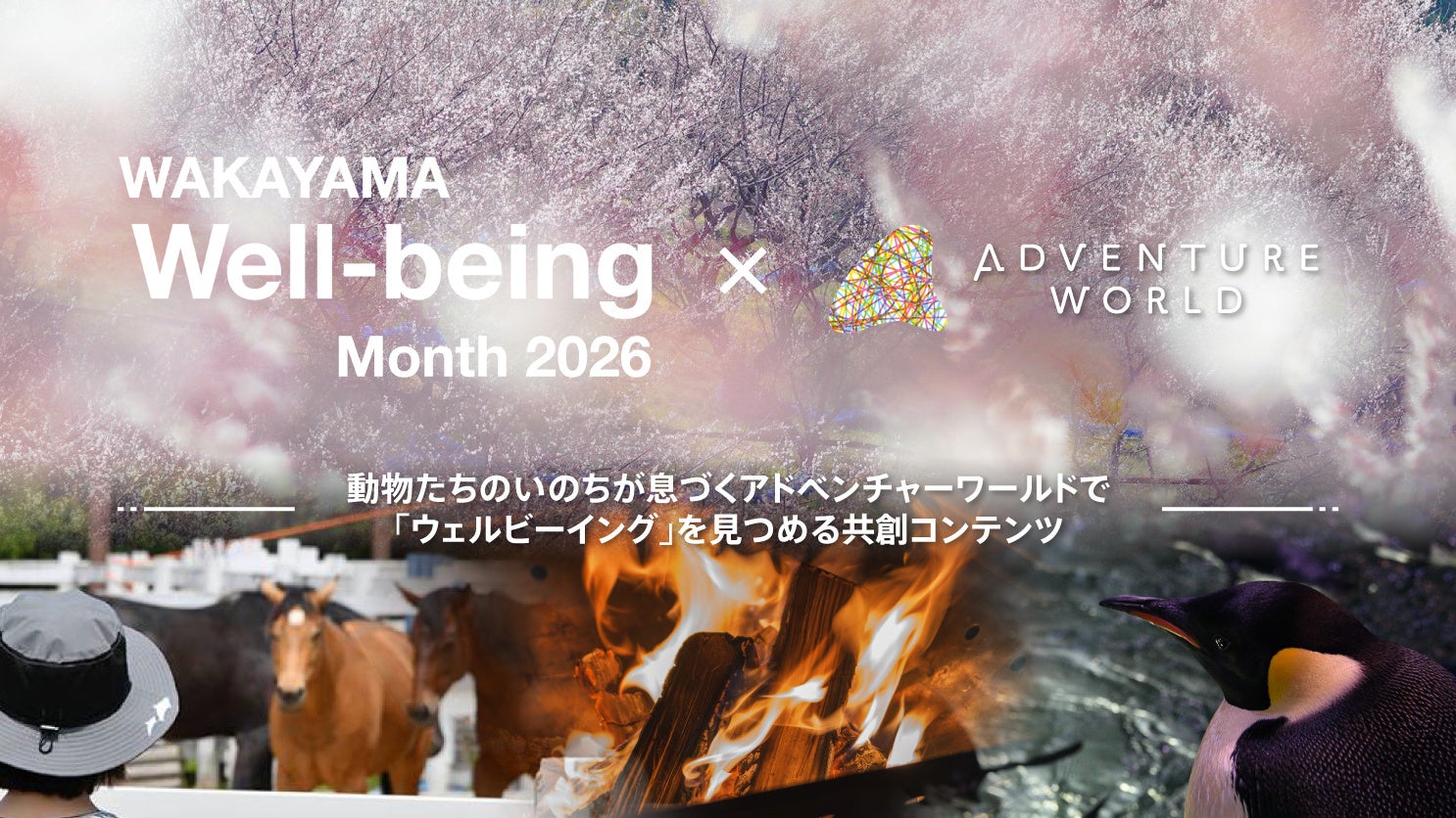 ―「ウェルビーイング」がアガる２月を、しあわせあふれる和歌山で―和歌山Well-being Month×アドベンチャーワールド共創イベントがスタートします！