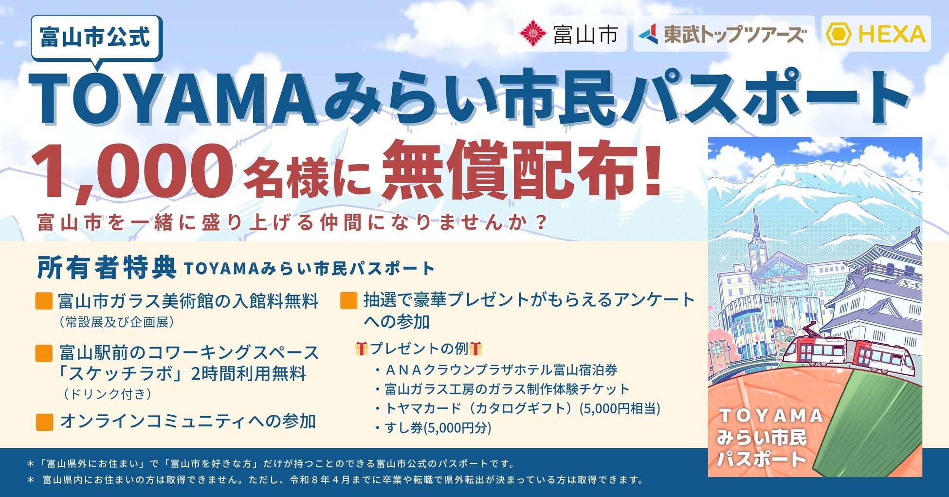 富山市公式「TOYAMAみらい市民パスポート」をHEXAで提供開始！「富山市が好き」を、関係人口の拡大につなげる新しい仕組み