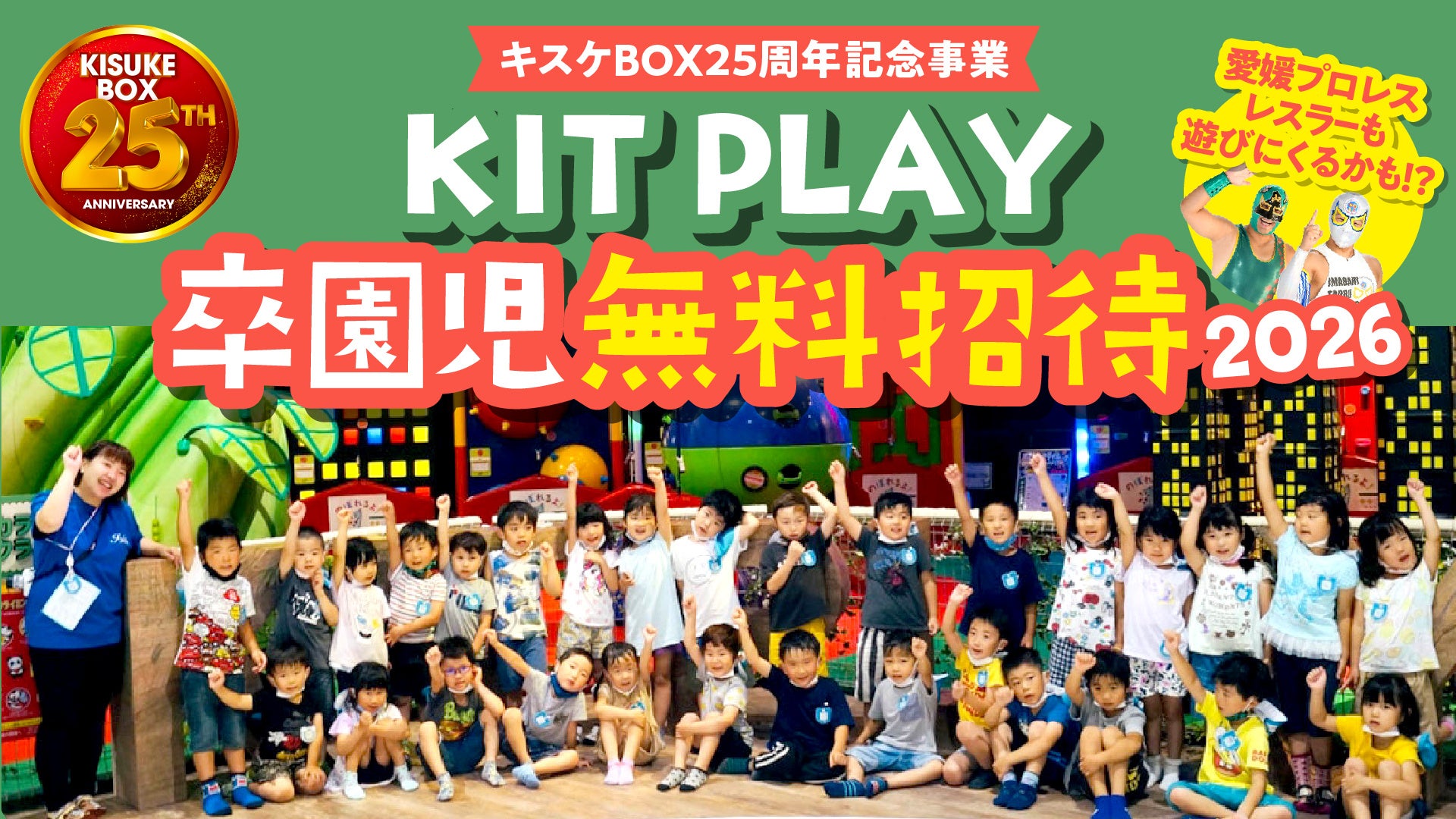 子どもたちの「体験格差」をなくしたい。キスケ KIT PLAYの卒園児無料招待を今年も実施【愛媛県・キスケ株式会社】